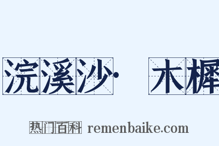 浣溪沙·木樨是什么意思的图片